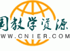 中国教学资源网(cnier.com)--中国教育教学资源共建共享联盟，提供国内最全面、最丰富的教育教学资源！