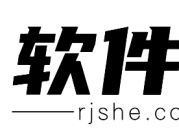 RJSHE软件社 - 解锁海量软件，分享优质资源！