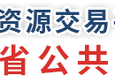 黑龙江公共资源交易网