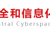 中央网络安全和信息化委员会办公室