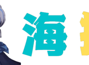 海拥资源库-神级源码资源网