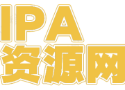 IPA资源网-IPA免费共享网-IOS免费资源站-IPA资源站
