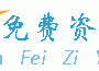 永久免费资源网 -  Powered by Discuz!