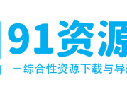 91资源网-全面的资源下载与导航平台|资源下载|站点导航 | 技术文档分享 | 会员专享权益