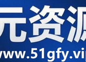 福元资源网_这是一个专注于教程、工具、源码等资源分享的综合性网站，提供各种有关副业的方法和技巧。我们关注各种类型的副业机会，包括短视频创作、问卷调查、广告推广、赚钱APP、淘宝店铺、网络营销等，让您从零开始轻松赚钱。此外，我们还提供实用的软件及源码下载、和实时的赚钱教程分享平台，帮助您更好地掌握副业、网赚的技能。我们致力于成为您在线学习副业赚钱的好伙伴！