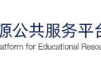 幼儿教育资源公共服务平台---幼教
