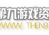 第九游戏资源库 -  第九游戏资源素材网 -  游戏开发者的网站[WWW.THEN9.COM]