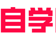 自学吧–你的学习资源库