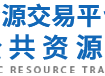 江苏省公共资源交易网
