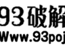 93破解-安卓破解-原创软件-技术资源分享-www.93pojie.com