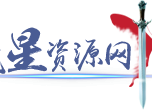 流星资源网-流星蝴蝶剑.net 官网资源下载站