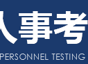 辽宁人事考试网