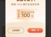建行开宝箱现在好像有水，第一次抽中这么大的。