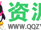 QQ资源网 -专注免费有奖活动分享平台