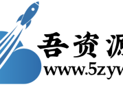 吾资源网 - 专注于互联网免费资源分享，乐于分享，好资源不私藏！