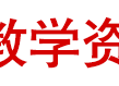教学资源网