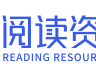 阅读资源网