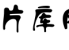 片库网 - 「超前点播」免费在线追剧的影视网站
