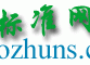 标准网 - 免费标准分享、下载网站