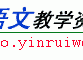 小学语文教学资源网