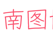 南图博客 - 优质稀缺资源发布平台,努力创造一个顶级资源站