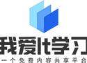资源分享 -  我爱it学习   