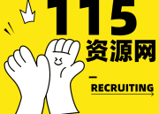 115资源网 - 学习资料、影视分享、应用软件与源码模板一站式下载平台