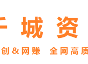 千城资源网-全网高质量资源整合首发站