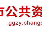常德市公共资源交易中心