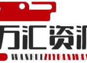 万汇资源网 – 致力打造一个优质的网络资源分享平台