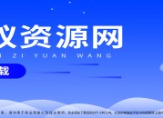 小蚂蚁资源网_专注网站源码_网站cms模板_免费精品资源分享平台!