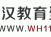 武汉教育资源网-WWW.WH111.COM