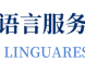 语言服务资源网 – -解锁语服未来式