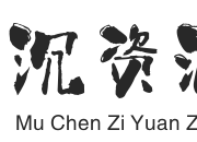 暮沉资源站_中创网，自媒体短视频教学与网创项目大全