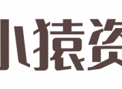 小猿资源站_收集各大互联网资源，每日更新