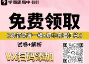 高考网_受高中生欢迎的教育信息、学习资源共享平台！