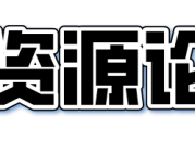 50资源论坛 - 互联网资源共享论坛