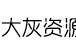 大灰资源网 - 全面综合资源收集免费分享平台、学习笔记分享
