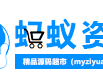 蚂蚁资源网 - 源码之家、精品网站源码基地交易免费分享下载平台