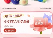 微信小程序：茶百道超级会员日，10:30抢免单券，口令预计A