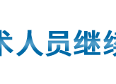 宁夏专业技术人员继续教育网