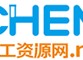 化工资源网-化工产品供求信息推广网站|Worldwide Chemical Network