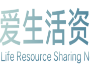 爱生活资源网-专注于互联网资源分享，乐于分享，好资源不私藏！