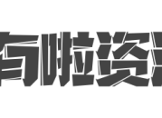 有啦资源网_源码下载,网站源码,小程序源码,模板插件,发卡源码,商城源码,热门软件