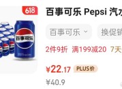 京东百事可乐330ml*20听 拍2件凑单后每件22.17元 需领79-15券