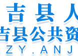 安吉县公共资源交易平台