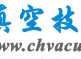 真空技术网 - 专业研究真空技术及真空泵等真空设备的真空网