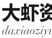大虾资源站_收集各大互联网资源，每日更新