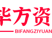 毕方资源网 - 技术分享、学习笔记