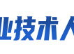 新疆专业技术人员管理平台
